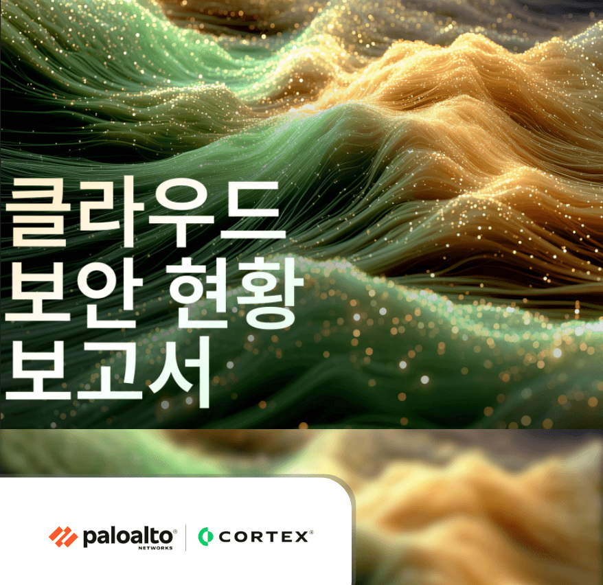 2025년 클라우드 보안 현황 보고서