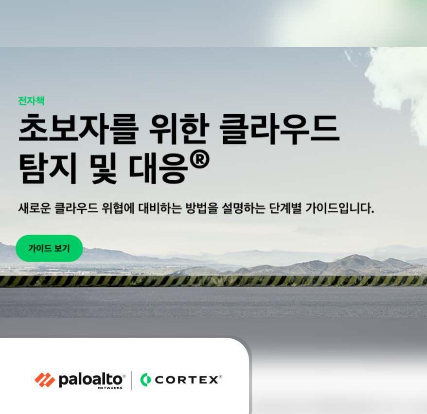 초보자를 위한 클라우드 탐지 및 대응